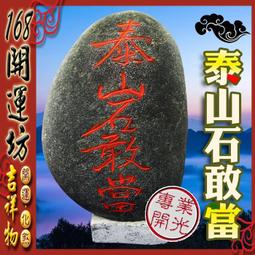 【168開運坊】石敢當【辦公室鎮宅驅陰化煞避邪-彩繪泰山石敢當~小吊飾】開光 /擇日/ 歷史價格詳細信息