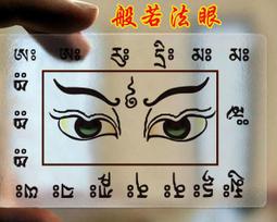 般若法眼图透明PVC磨砂佛卡買10送1  (如需大量訂購客戶另議) 價格比較,價格查詢,歷史價格詳細信息