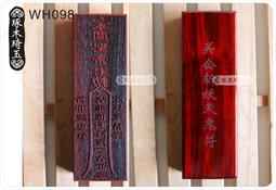 【琢木琦玉】WH048 桃木 道教法器：中壇元帥：李哪吒：三太子：法印 印章 歷史價格詳細信息