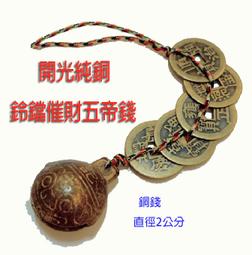 【發發開運坊】純銅葫蘆鑰匙圈+五帝錢‧化病煞.聲煞.電磁煞.梁壓床.梁壓灶.高4.5cm 寬2cm ~已硃砂開光 歷史價格詳細信息