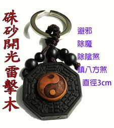雷擊木太極八卦八卦祖師令牌鑰匙圈 歷史價格詳細信息