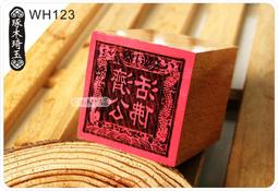 【琢木琦玉】 桃木 道教法印：雙龍 保安 廣澤尊王：法印 印章 歷史價格詳細信息