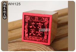 【琢木琦玉】 桃木 道教法印：雙龍 保安 廣澤尊王：法印 印章 歷史價格詳細信息