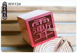 【琢木琦玉】 桃木 道教法印：中壇元帥：法印 印章 歷史價格詳細信息