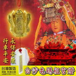 白沙屯媽祖 2024（護佑平安）金蔥平安扣織繡紅菱車子 摩托車 背包都可掛 媽祖加持保佑 已過香爐 歷史價格詳細信息