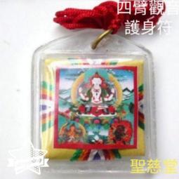 【聖慈堂】G025.四臂觀音護身符. 價格比較,價格查詢,歷史價格詳細信息