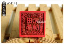 【琢木琦玉】 桃木 道教法印：中壇元帥：法印 印章 歷史價格詳細信息