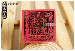 【琢木琦玉】 桃木 道教法印：雙龍 保安 廣澤尊王：法印 印章 歷史價格詳細信息