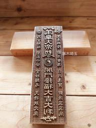 【琢木琦玉】WH 桃木 道教法印：九天玄女：印章 法印 歷史價格詳細信息