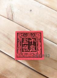 【琢木琦玉】 桃木 道教法印：中壇元帥：法印 印章 歷史價格詳細信息