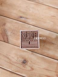 【琢木琦玉】WH   桃木 道教法印：道經師寶：法印 印章 歷史價格詳細信息