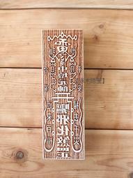 【琢木琦玉】WH 桃木 道教法印：九天玄女：印章 法印 歷史價格詳細信息