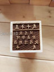 【琢木琦玉】客製設計：道教法印：五年千歲：盧、張、侯、徐、吳、何、封、譚、趙、羅、薛、耿  千歲：法印  印章 價格比較,價格查詢,歷史價格詳細信息