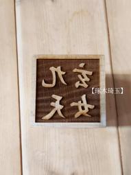 【琢木琦玉】 桃木 道教法印：中壇元帥：法印 印章 歷史價格詳細信息