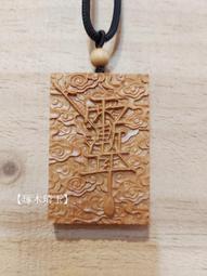 【琢木琦玉】NA 崖柏木 七爺八爺 / 黑白無常 / 謝將軍 范將軍 - 護身平安 項鍊款/中國結掛飾款＊買3送1 歷史價格詳細信息