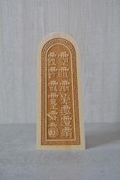 大自然之坊 ~ 道教令牌 法器 觀音令 @ 觀音菩薩敕令 @ 觀音令牌 無數天龍八部 百萬火首金剛 道壇法器 ~ 歷史價格詳細信息