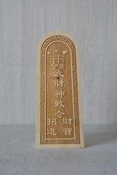 大自然之坊 ~ 道教令牌 法器 觀音令 @ 觀音菩薩敕令 @ 觀音令牌 無數天龍八部 百萬火首金剛 道壇法器 ~ 歷史價格詳細信息