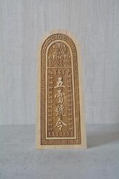 大自然之坊 ~ 道教令牌 法器 觀音令 @ 觀音菩薩敕令 @ 觀音令牌 無數天龍八部 百萬火首金剛 道壇法器 ~ 歷史價格詳細信息