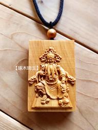 【琢木琦玉】NA 崖柏木 七爺八爺 / 黑白無常 / 謝將軍 范將軍 - 護身平安 項鍊款/中國結掛飾款＊買3送1 歷史價格詳細信息