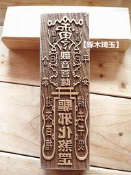 【琢木琦玉】WH 桃木 道教法印：九天玄女：印章 法印 歷史價格詳細信息