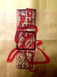 【懷善堂】 第三眼 天眼通 符管 符令 符咒 法術 法器 佛牌研究所 歷史價格詳細信息