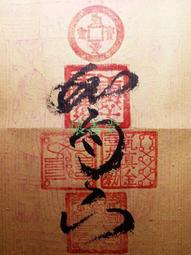 【懷善堂】 第三眼 天眼通 符管 符令 符咒 法術 法器 佛牌研究所 歷史價格詳細信息