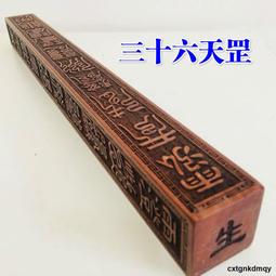 法器道具法器 四天尊法尺 太乙救苦雷聲普化天尊桃木令尺天蓬尺供奉尺 歷史價格詳細信息