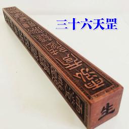 【小新宗教】武當山道家法器用品雷擊棗木浮雕令牌元始天尊五雷號令道士令牌印 歷史價格詳細信息