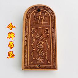 【小新宗教】道士用品道家令牌三清令 總召萬靈五雷號令 令牌吊墜 價格比較,價格查詢,歷史價格詳細信息