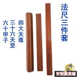 法器道具法器 四天尊法尺 太乙救苦雷聲普化天尊桃木令尺天蓬尺供奉尺 歷史價格詳細信息