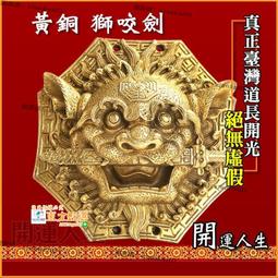 獅頭八卦錢 獅咬劍錢 獅頭錢 八卦錢 避邪 銅錢 3.8cm 買15送1 歷史價格詳細信息