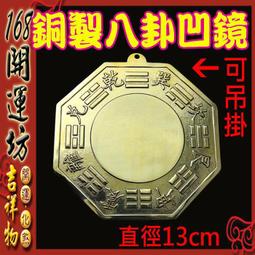 【168開運坊】八卦鏡系列【化外煞~純銅八卦凸鏡~~耐用~日曬雨淋款】已開光+安置擇日 歷史價格詳細信息