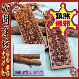 【168開運坊】保平安/避車關【正台製電木-羅盤~中國結~客廳/車子/隨身包包】老師硃砂開光/擇日 歷史價格詳細信息