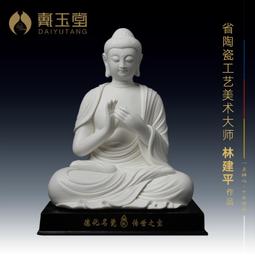 戴玉堂陶瓷擺件《釋迦牟尼佛如來》蘇友德德化白瓷佛像客廳藝術品 歷史價格詳細信息