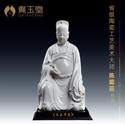戴玉堂陶瓷擺件《文昌帝君神像》陳文德德化白瓷文曲星像客廳藝術 歷史價格詳細信息