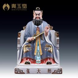 戴玉堂 陶瓷擺件《張天師》龍虎山天師府張道陵正一真人神像供奉 歷史價格詳細信息