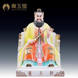 戴玉堂 陶瓷擺件《張道陵像 張天師神像》中式祖師家用家居工藝品 歷史價格詳細信息