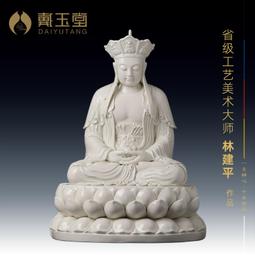 戴玉堂林建平陶瓷擺件《18吋地藏王菩薩像》地藏佛像供奉家居飾品 歷史價格詳細信息