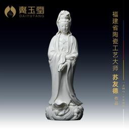戴玉堂 陶瓷擺件《南海觀世音菩薩》劉銘志德化白瓷佛像 家居飾品 歷史價格詳細信息