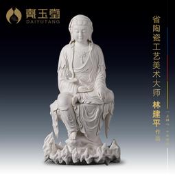 戴玉堂 德化白瓷林建勝坐古蓮持寶珠 觀世音菩薩佛像客廳供奉擺件 歷史價格詳細信息
