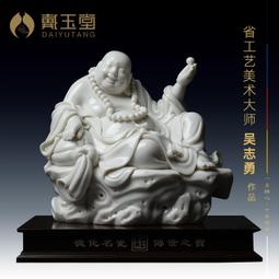 戴玉堂 德化白瓷彌勒佛大肚笑佛佛像車載擺件 劉銘志作品自在小佛 歷史價格詳細信息