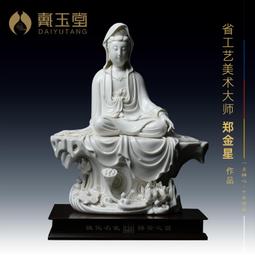 戴玉堂陶瓷擺件《坐巖凈瓶觀音菩薩像》蘇友德客廳佛像裝飾藝術品 歷史價格詳細信息