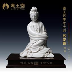 戴玉堂蘇杜村陶瓷擺件《坐諦聽地藏王菩薩》德化白瓷地藏佛像供奉 歷史價格詳細信息