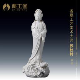 戴玉堂陶瓷擺件《滴水觀音菩薩像》蘇友德客廳裝飾南海觀世音佛像 歷史價格詳細信息