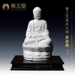 戴玉堂 德化白瓷釋迦牟尼佛佛像客廳供奉 陶瓷釋迦摩尼藝術品擺件 歷史價格詳細信息