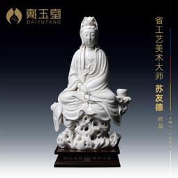 戴玉堂陶瓷擺件《坐巖凈瓶觀音菩薩像》蘇友德客廳佛像裝飾藝術品 歷史價格詳細信息