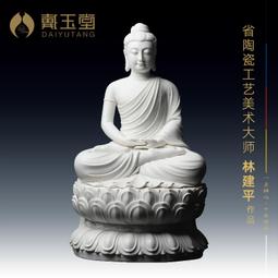 戴玉堂陶瓷釋迦牟尼佛大日如來佛像客廳供奉家用林建平工藝品擺件 歷史價格詳細信息
