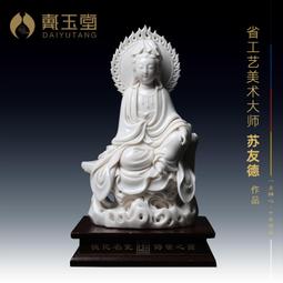 戴玉堂陶瓷擺件《坐巖凈瓶觀音菩薩像》蘇友德客廳佛像裝飾藝術品 歷史價格詳細信息