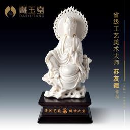 戴玉堂德化白瓷觀音菩薩佛像供奉陶瓷家用裝飾觀世音菩薩神像擺件 歷史價格詳細信息