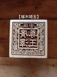 【琢木琦玉】 桃木 道教法印：中壇元帥：法印 印章 歷史價格詳細信息